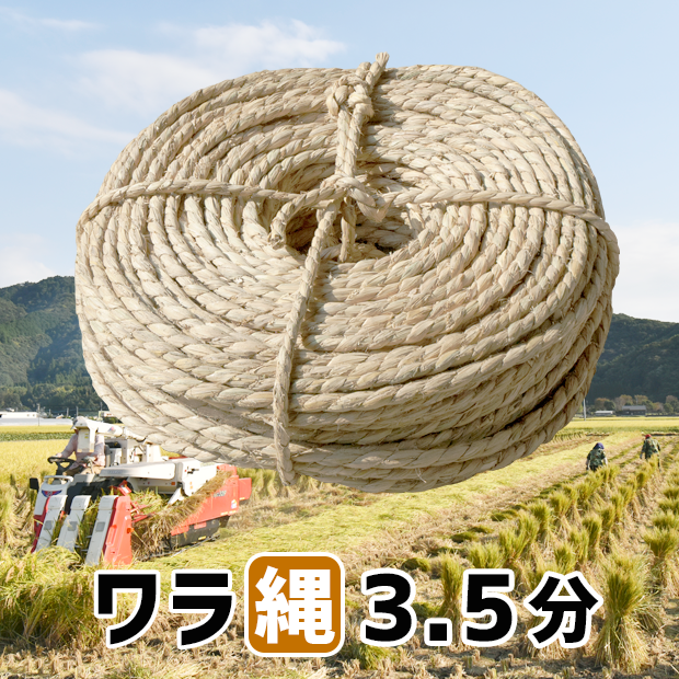 ワラ縄３.５分(12mm)：３.５kg：９５m