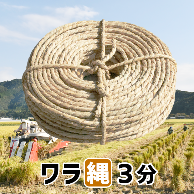ワラ縄３分(10mm)：３.５kg：９５m