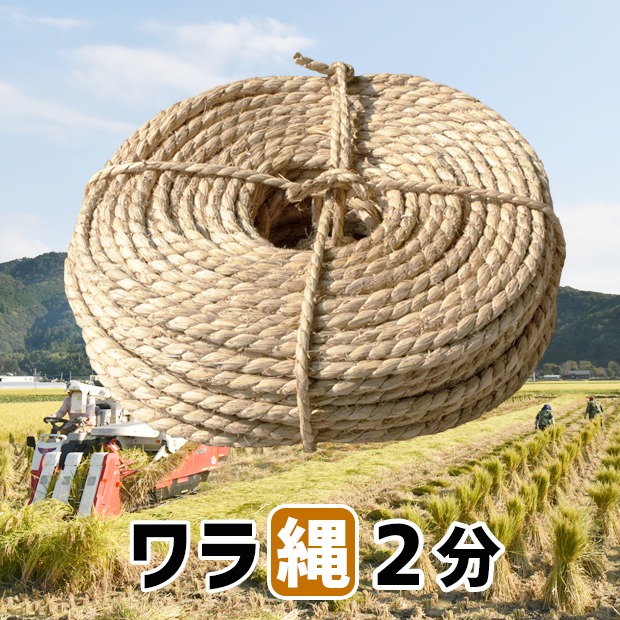 ワラ縄２分(７mm)：３kg：１４０m