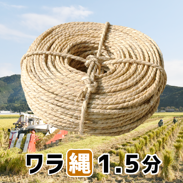 ワラ縄1.5分(４mm)：３kg：２００m