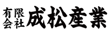 藁縄・菰専門店【成松産業】