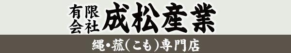 藁縄・菰専門店【成松産業】