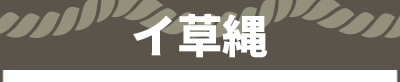 イ草縄