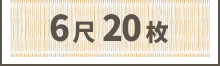 6尺20枚