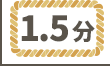 ワラ縄1.5分