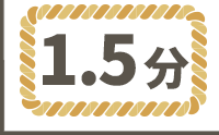 ワラ縄1.5分