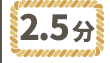 ワラ縄2.5分