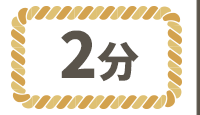 ワラ縄2分