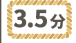 ワラ縄3.5分