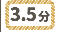 ワラ縄3.5分