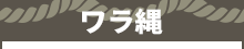 ワラ縄