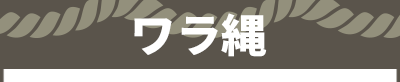 ワラ縄