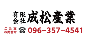 藁縄・菰専門店【有限会社成松産業】